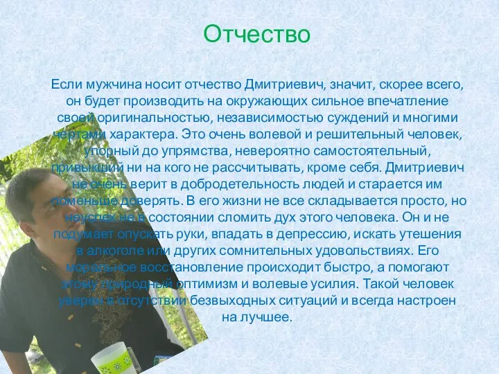 Отчество Если мужчина носит отчество Дмитриевич, значит, скорее всего, он будет производить