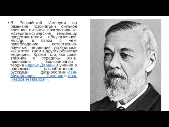 В Российской Империи на развитие психиатрии сильное влияние оказали прогрессивные материалистические тенденции