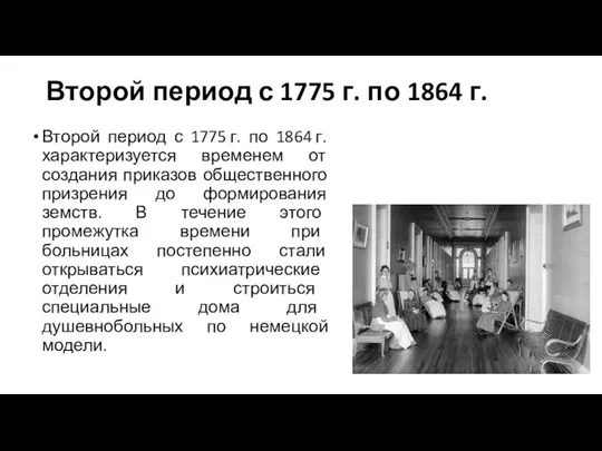 Второй период с 1775 г. по 1864 г. Второй период с 1775