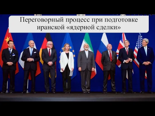 Переговорный процесс при подготовке иранской «ядерной сделки»