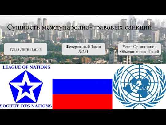 Сущность международно-правовых санкций Устав Лиги Наций Федеральный Закон №281 Устав Организации Объединенных Наций