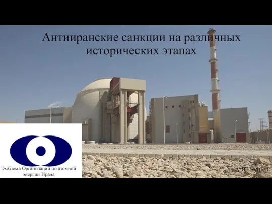 Антииранские санкции на различных исторических этапах Эмблема Организации по атомной энергии Ирана АЭС Бушер