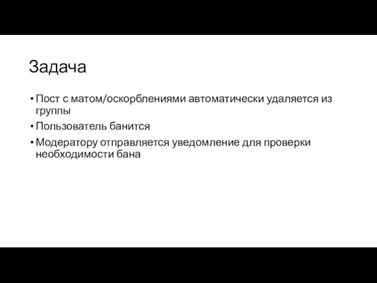 Задача Пост с матом/оскорблениями автоматически удаляется из группы Пользователь банится Модератору отправляется