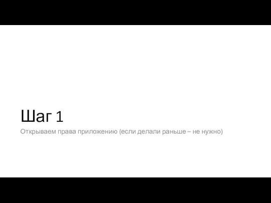 Шаг 1 Открываем права приложению (если делали раньше – не нужно)