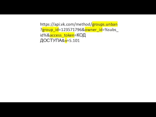 https://api.vk.com/method/groups.unban?group_id=123571796&owner_id=%subs_id%&access_token=КОД ДОСТУПА&v=5.101