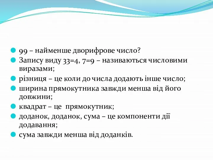 99 – найменше дворифрове число? Запису виду 33=4, 7=9 – називаються числовими