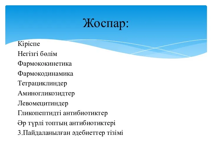 Жоспар: Кіріспе Негізгі бөлім Фармококинетика Фармокодинамика Тетрациклиндер Аминогликозидтер Левомецитиндер Гликопептидті антибиотиктер Әр