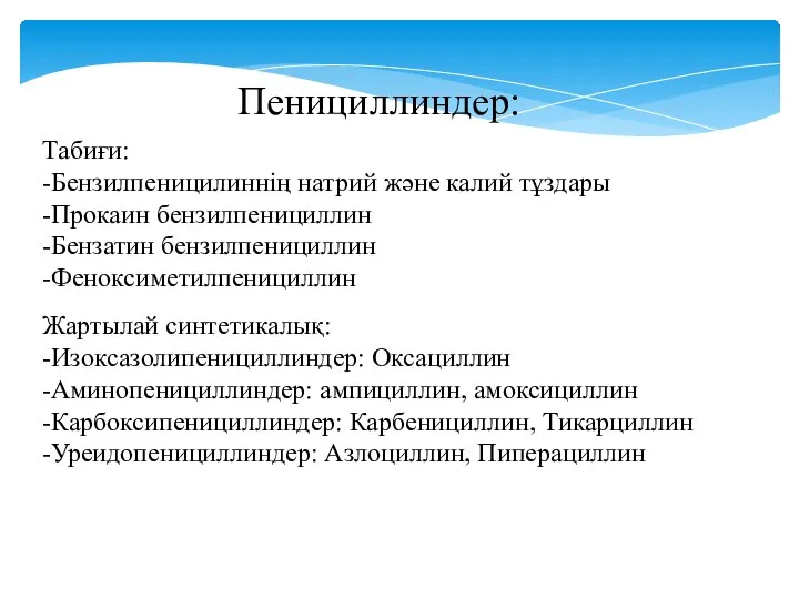 Пенициллиндер: Табиғи: -Бензилпеницилиннің натрий және калий тұздары -Прокаин бензилпенициллин -Бензатин бензилпенициллин -Феноксиметилпенициллин