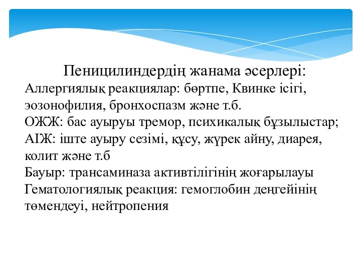 Пеницилиндердің жанама әсерлері: Аллергиялық реакциялар: бөртпе, Квинке ісігі, эозонофилия, бронхоспазм және т.б.