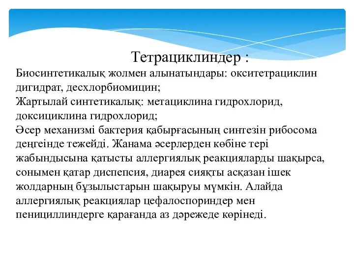 Тетрациклиндер : Биосинтетикалық жолмен алынатындары: окситетрациклин дигидрат, десхлорбиомицин; Жартылай синтетикалық: метациклина гидрохлорид,