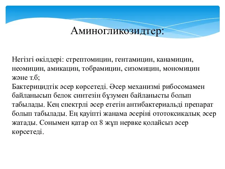 Аминогликозидтер: Негізгі өкілдері: стрептомицин, гентамицин, канамицин, неомицин, амикацин, тобрамицин, сизомицин, мономицин және