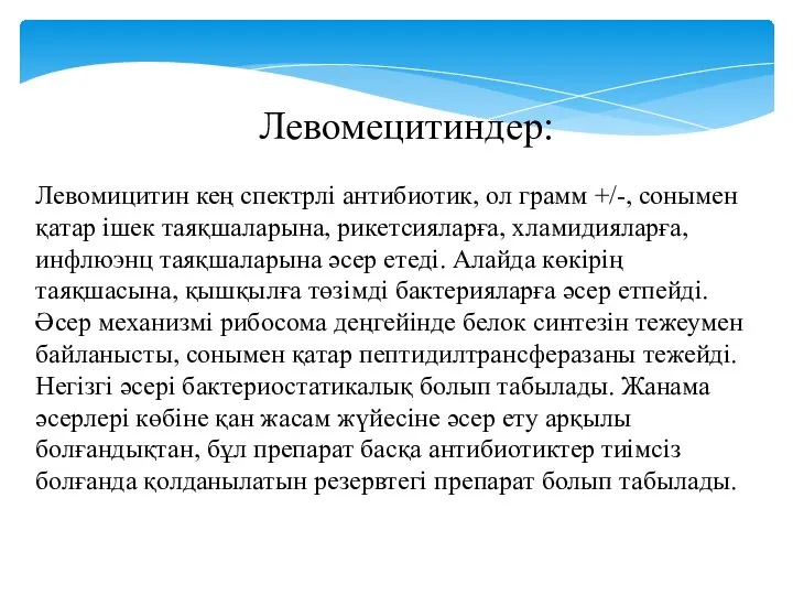 Левомецитиндер: Левомицитин кең спектрлі антибиотик, ол грамм +/-, сонымен қатар ішек таяқшаларына,