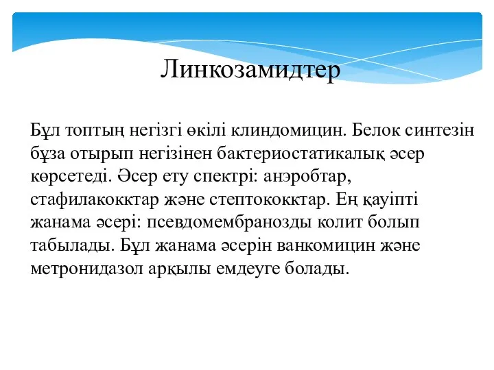 Линкозамидтер Бұл топтың негізгі өкілі клиндомицин. Белок синтезін бұза отырып негізінен бактериостатикалық