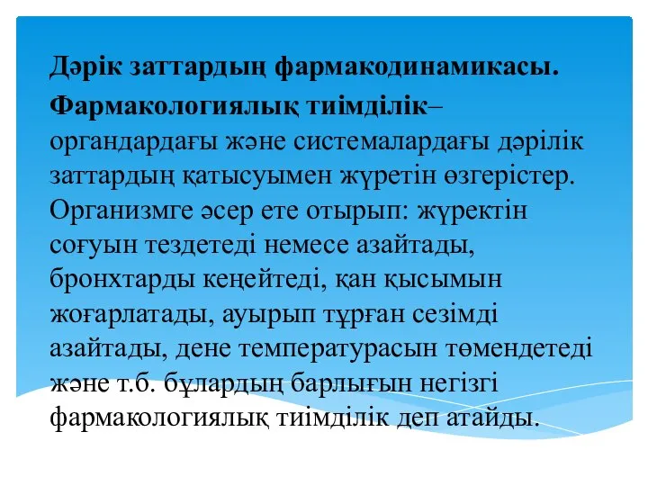 Дәрік заттардың фармакодинамикасы. Фармакологиялық тиімділік– органдардағы және системалардағы дәрілік заттардың қатысуымен жүретін