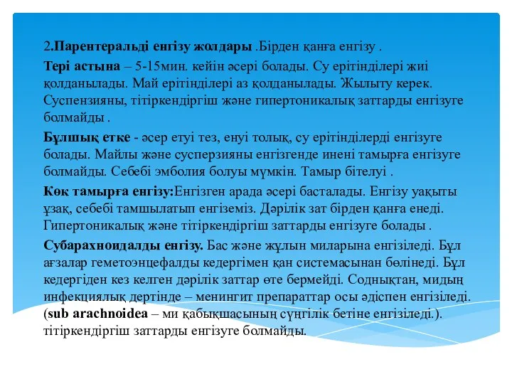 2.Парентеральді енгізу жолдары .Бірден қанға енгізу . Тері астына – 5-15мин. кейін