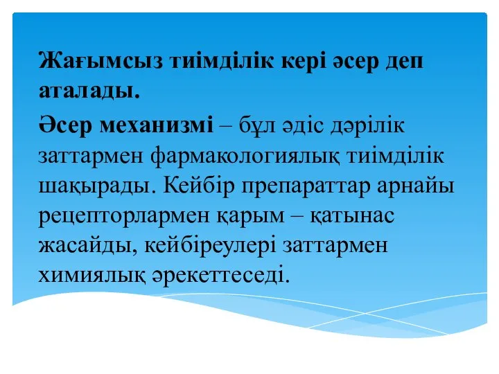 Жағымсыз тиімділік кері әсер деп аталады. Әсер механизмі – бұл әдіс дәрілік