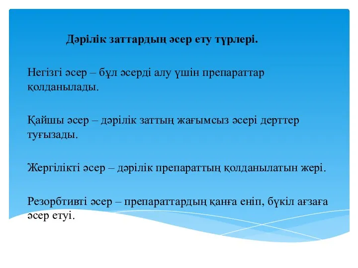 Дәрілік заттардың әсер ету түрлері. Негізгі әсер – бұл әсерді алу үшін