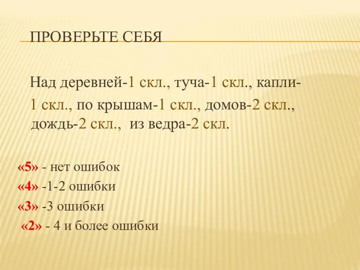 ПРОВЕРЬТЕ СЕБЯ Над деревней-1 скл., туча-1 скл., капли- 1 скл., по крышам-1