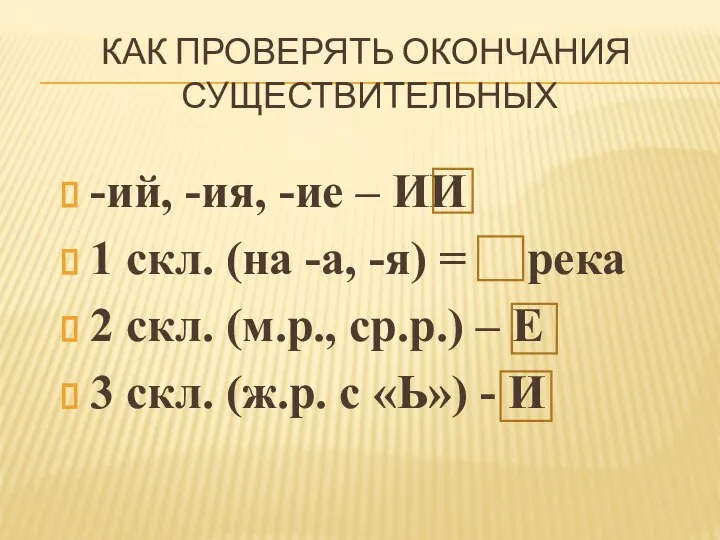 КАК ПРОВЕРЯТЬ ОКОНЧАНИЯ СУЩЕСТВИТЕЛЬНЫХ -ий, -ия, -ие – ИИ 1 скл. (на