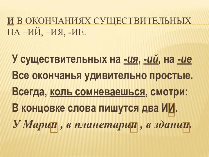 И В ОКОНЧАНИЯХ СУЩЕСТВИТЕЛЬНЫХ НА –ИЙ, –ИЯ, -ИЕ. У существительных на -ия,