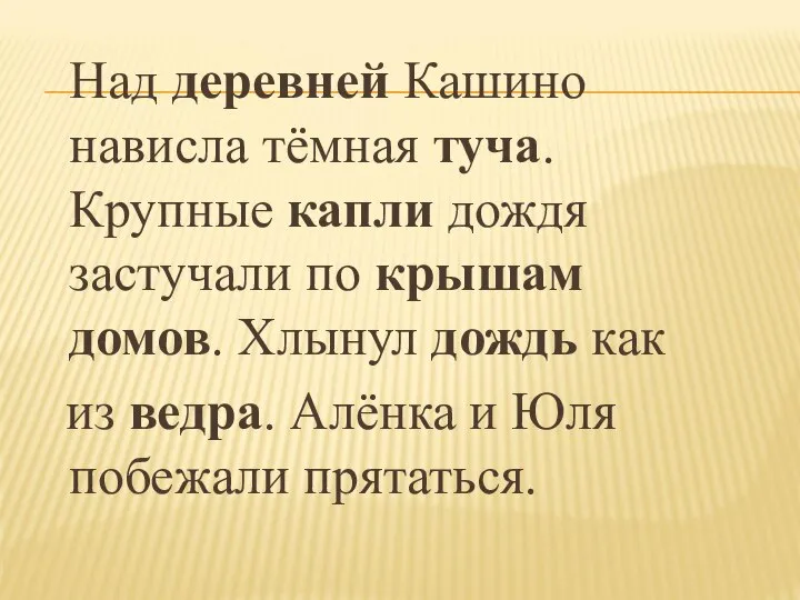 Над деревней Кашино нависла тёмная туча. Крупные капли дождя застучали по крышам