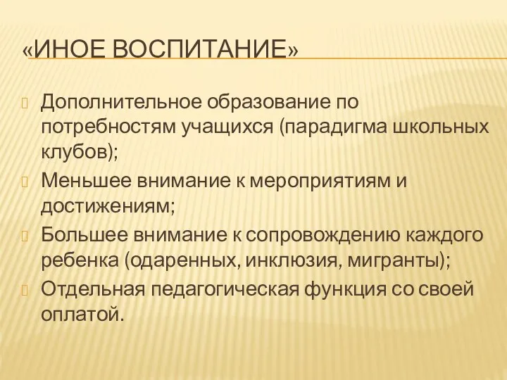 «ИНОЕ ВОСПИТАНИЕ» Дополнительное образование по потребностям учащихся (парадигма школьных клубов); Меньшее внимание