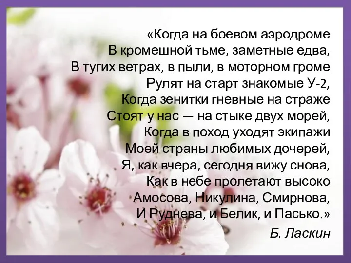 «Когда на боевом аэродроме В кромешной тьме, заметные едва, В тугих ветрах,