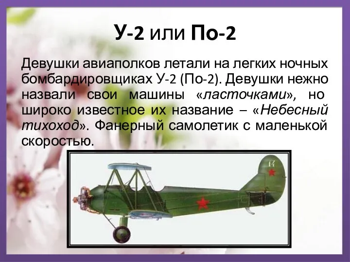 У-2 или По-2 Девушки авиаполков летали на легких ночных бомбардировщиках У-2 (По-2).