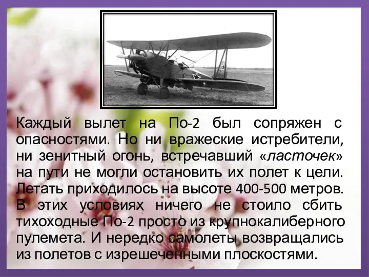 Каждый вылет на По-2 был сопряжен с опасностями. Но ни вражеские истребители,