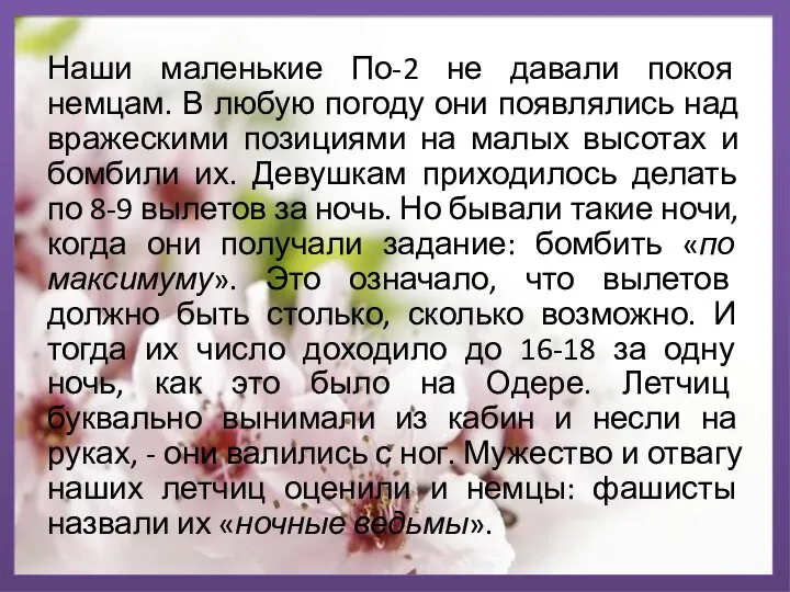 Наши маленькие По-2 не давали покоя немцам. В любую погоду они появлялись