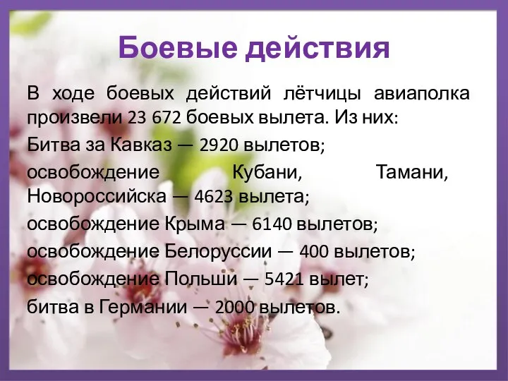 Боевые действия В ходе боевых действий лётчицы авиаполка произвели 23 672 боевых