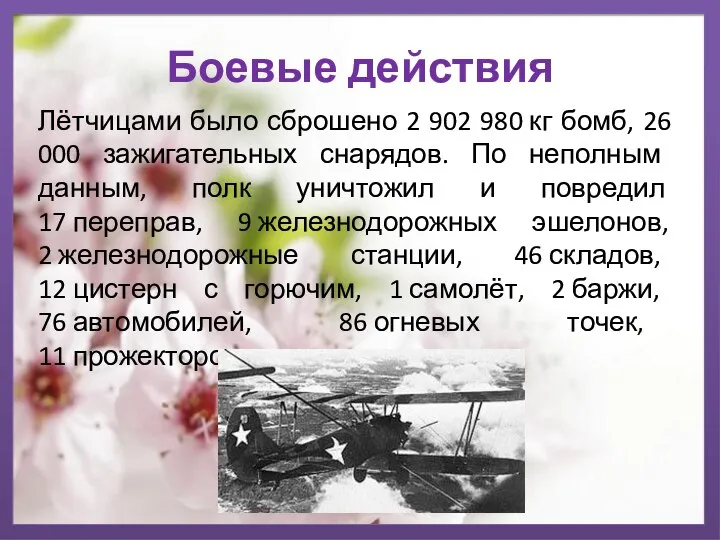 Боевые действия Лётчицами было сброшено 2 902 980 кг бомб, 26 000