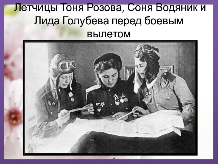 Летчицы Тоня Розова, Соня Водяник и Лида Голубева перед боевым вылетом