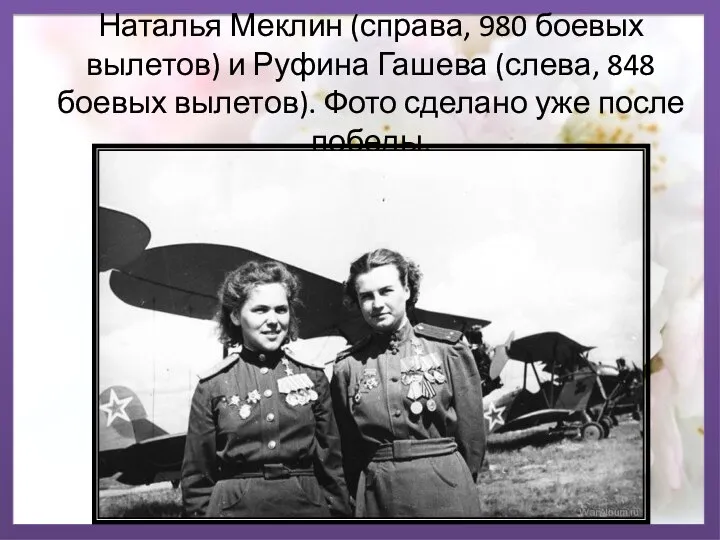 Наталья Меклин (справа, 980 боевых вылетов) и Руфина Гашева (слева, 848 боевых