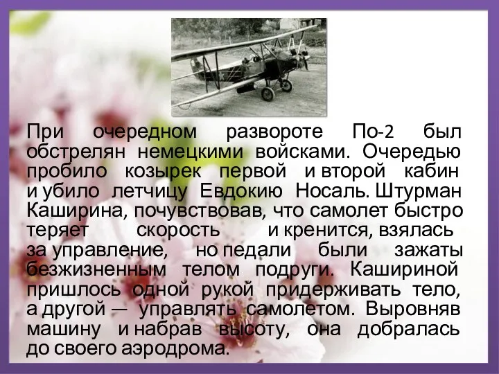 При очередном развороте По-2 был обстрелян немецкими войсками. Очередью пробило козырек первой