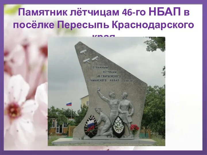 Памятник лётчицам 46-го НБАП в посёлке Пересыпь Краснодарского края