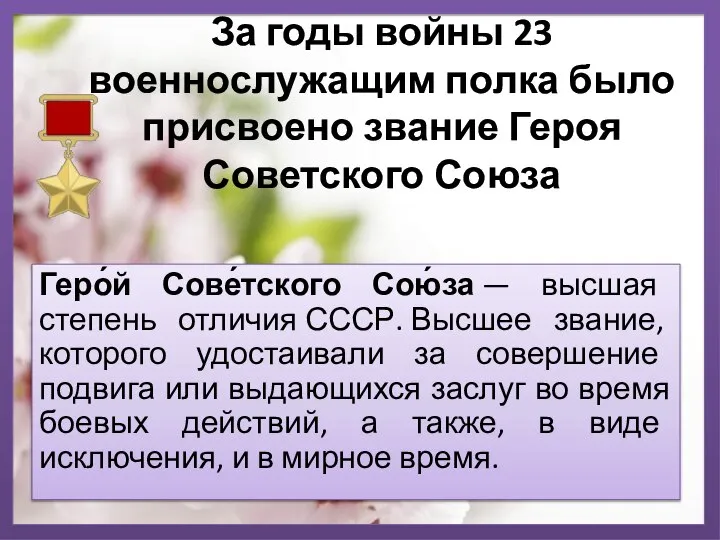 За годы войны 23 военнослужащим полка было присвоено звание Героя Советского Союза