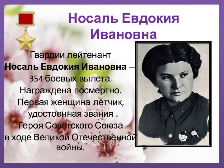 Носаль Евдокия Ивановна Гвардии лейтенант Носаль Евдокия Ивановна — 354 боевых вылета.