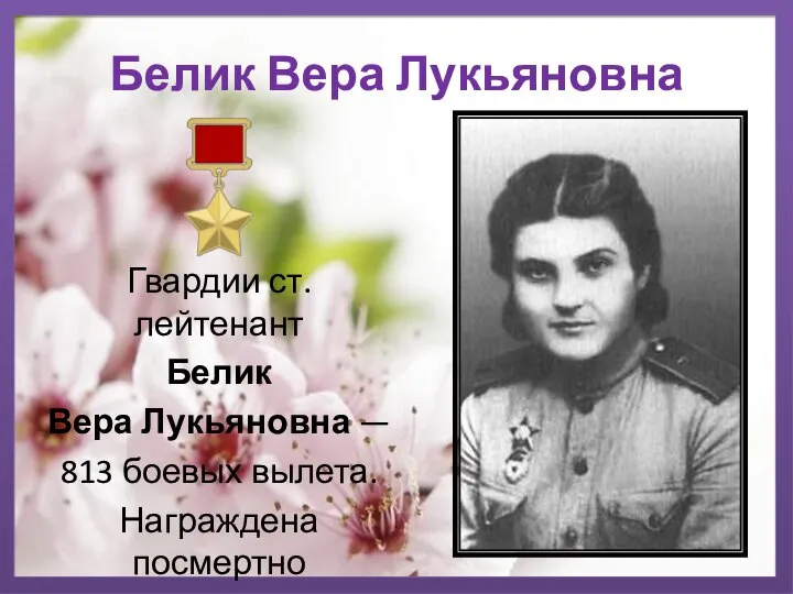 Белик Вера Лукьяновна Гвардии ст. лейтенант Белик Вера Лукьяновна — 813 боевых