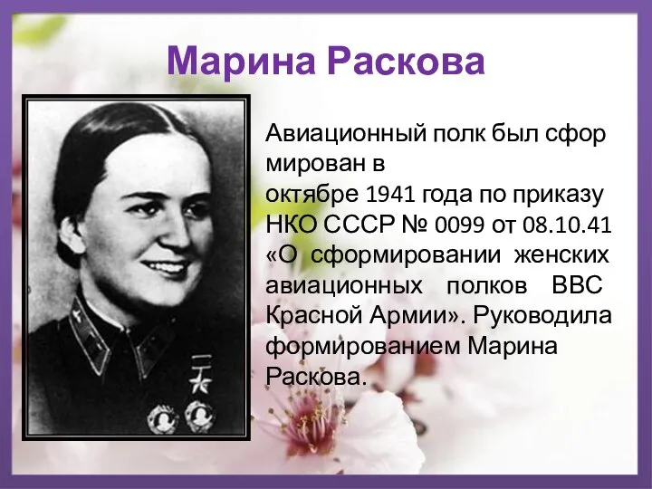 Марина Раскова Авиационный полк был сформирован в октябре 1941 года по приказу