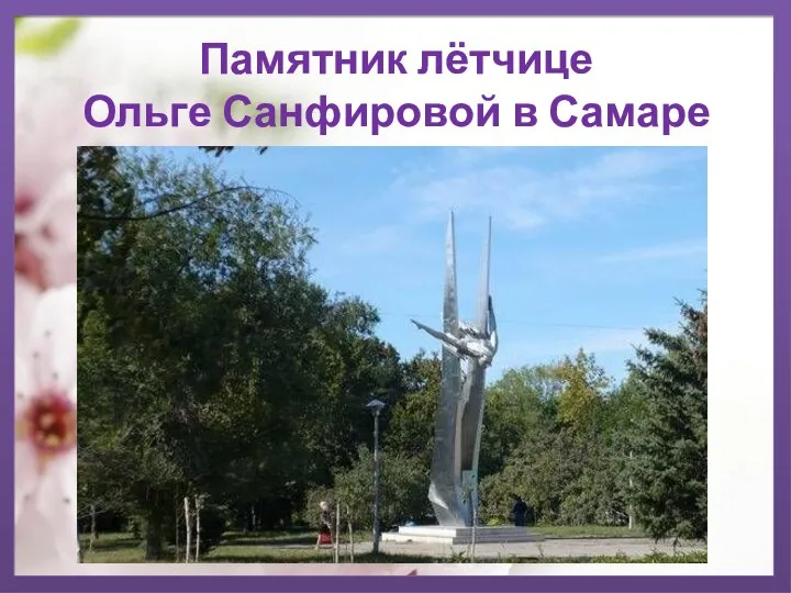 Памятник лётчице Ольге Санфировой в Самаре
