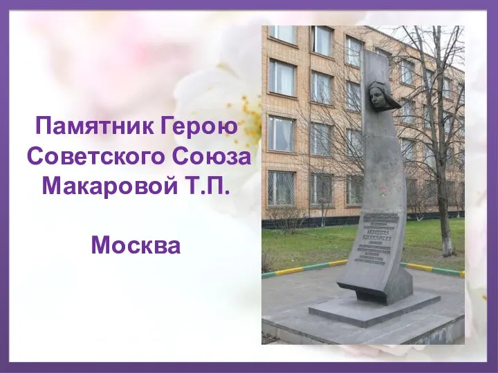Памятник Герою Советского Союза Макаровой Т.П. Москва