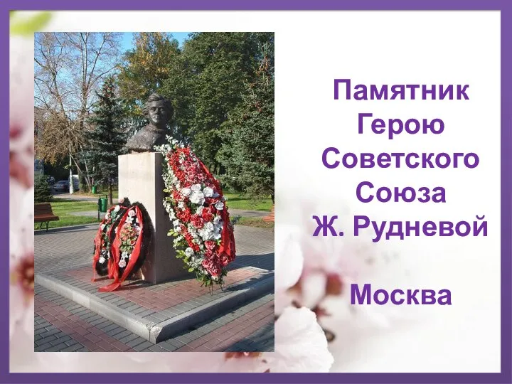 Памятник Герою Советского Союза Ж. Рудневой Москва