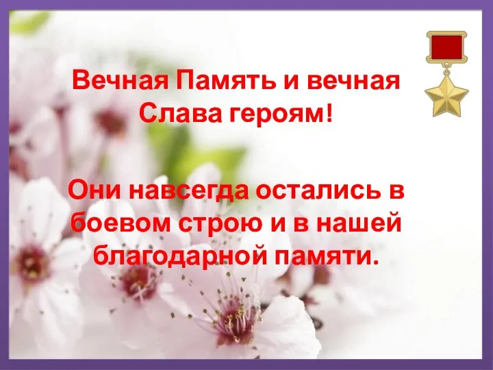 Вечная Память и вечная Слава героям! Они навсегда остались в боевом строю