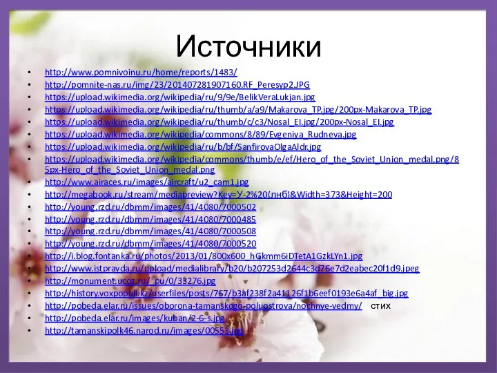 Источники http://www.pomnivoinu.ru/home/reports/1483/ http://pomnite-nas.ru/img/23/201407281907160.RF_Peresyp2.JPG https://upload.wikimedia.org/wikipedia/ru/9/9e/BelikVeraLukjan.jpg https://upload.wikimedia.org/wikipedia/ru/thumb/a/a9/Makarova_TP.jpg/200px-Makarova_TP.jpg https://upload.wikimedia.org/wikipedia/ru/thumb/c/c3/Nosal_EI.jpg/200px-Nosal_EI.jpg https://upload.wikimedia.org/wikipedia/commons/8/89/Evgeniya_Rudneva.jpg https://upload.wikimedia.org/wikipedia/ru/b/bf/SanfirovaOlgaAldr.jpg https://upload.wikimedia.org/wikipedia/commons/thumb/e/ef/Hero_of_the_Soviet_Union_medal.png/85px-Hero_of_the_Soviet_Union_medal.png http://www.airaces.ru/images/aircraft/u2_cam1.jpg http://megabook.ru/stream/mediapreview?Key=У-2%20(лнб)&Width=373&Height=200 http://young.rzd.ru/dbmm/images/41/4080/7000502