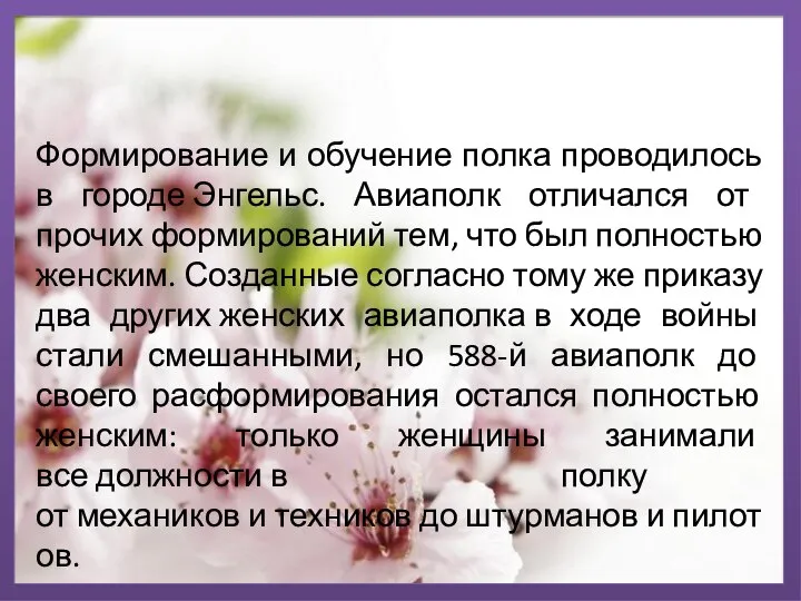 Формирование и обучение полка проводилось в городе Энгельс. Авиаполк отличался от прочих