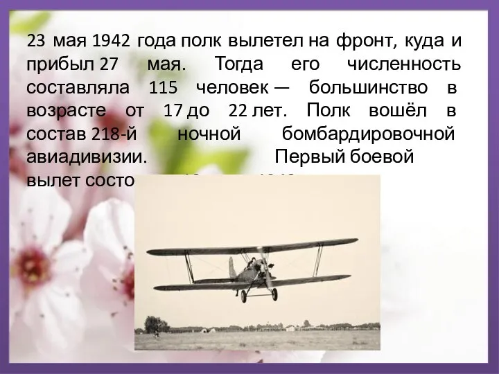 23 мая 1942 года полк вылетел на фронт, куда и прибыл 27