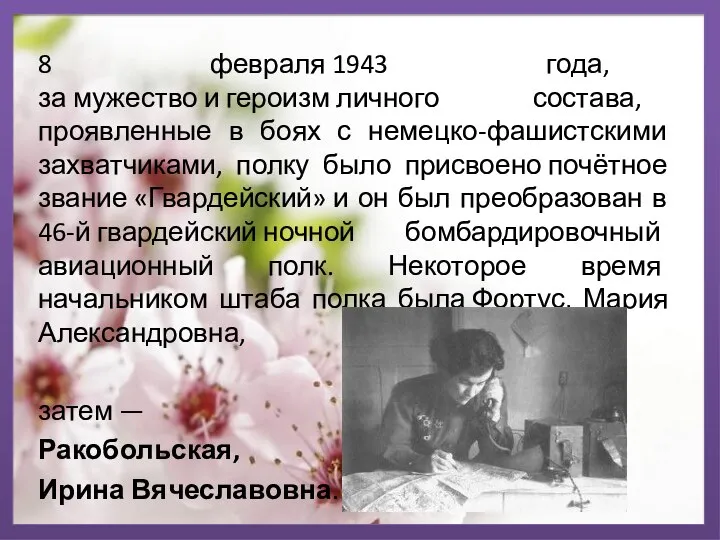 8 февраля 1943 года, за мужество и героизм личного состава, проявленные в