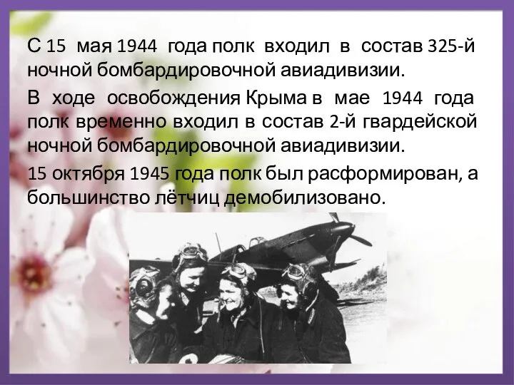 С 15 мая 1944 года полк входил в состав 325-й ночной бомбардировочной