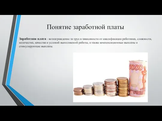 Понятие заработной платы Заработная плата - вознаграждение за труд в зависимости от